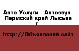 Авто Услуги - Автозвук. Пермский край,Лысьва г.